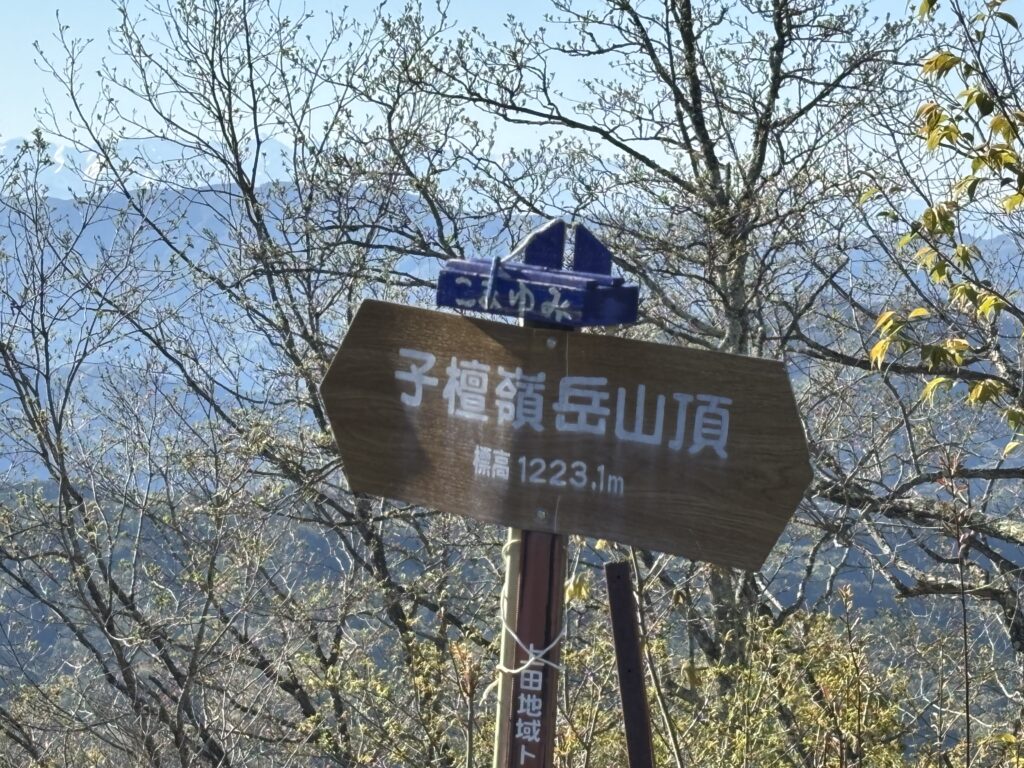 子檀嶺岳山頂標識アップ